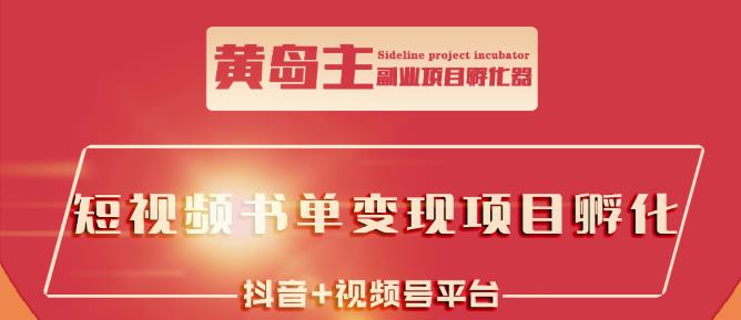 黄岛主·短视频哲学赛道书单号训练营：吊打市面上同类课程，带出10W+的学员-91搞钱