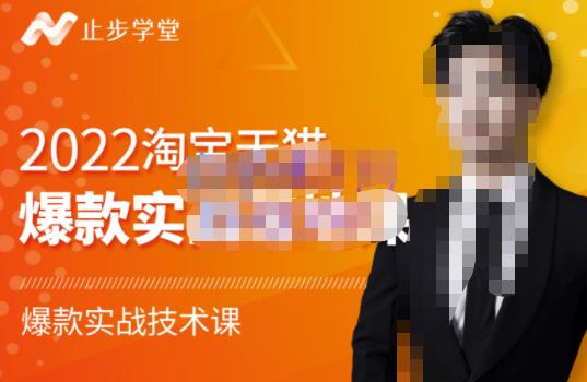 2022淘宝天猫爆款打造系列课-比克，爆款实战落地教程价值1980元-91搞钱