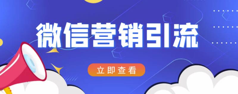 微信营销策划引流系列课程，每天引流100精准粉-91搞钱