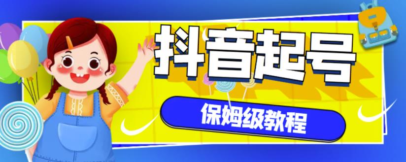 抖音独家起号教程，从养号到制作爆款视频【保姆级教程】-91搞钱