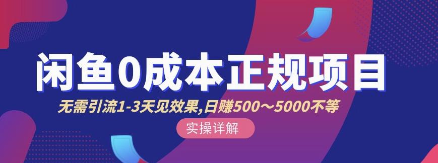 宇晨闲鱼无货源，十几节课程丰富讲诉闲鱼卖货技巧，价值6980-91搞钱