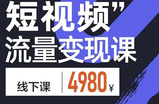 短视频流量变现课，学成即可上路，抓住时代的红利-91搞钱