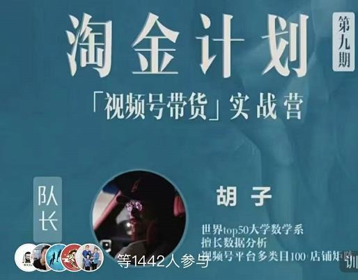 胡子·淘金计划之视频号带货实战营，带你玩转视频号-91搞钱