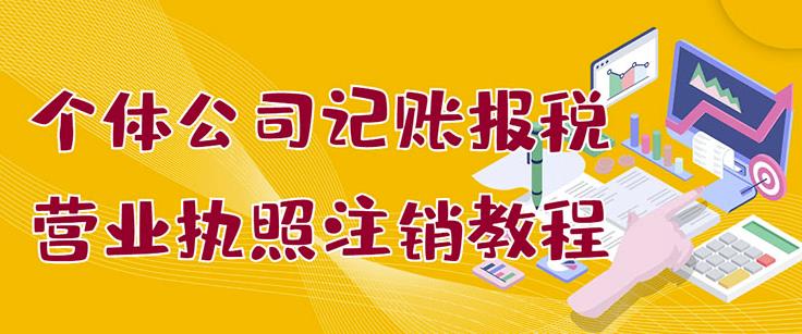 个体公司记账报税+营业执照注销教程：小白一看就会，某淘接业务一单搞几百-91搞钱