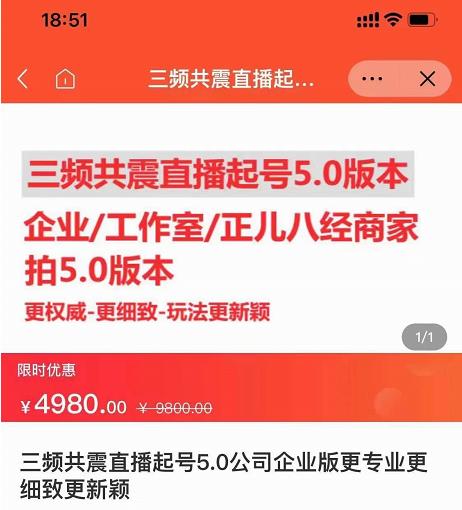 直播运营小韦最新课程，三频共震直播起号5.0版本更细致，玩法更新颖-91搞钱