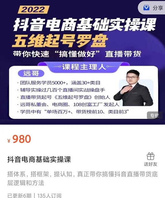 远哥-抖音电商基础实操课，真正带你搞懂抖音直播带货底层逻辑和方法-91搞钱
