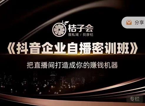 《抖音企业自播密训班》，把直播间打造成你的赚钱机器-91搞钱