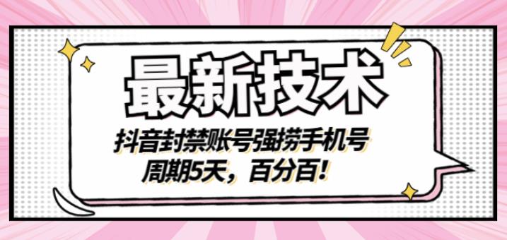 最新技术：抖音封禁账号强捞手机号，周期5天，百分百，所有app都可以捞！-91搞钱