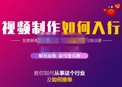 蟹老板·视频制作如何入行，教你如何从事这个行业以及如何接单-91搞钱