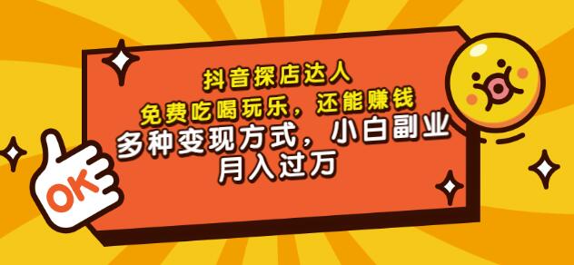 聚星团购达人课程，免费吃喝玩乐，还能赚钱，多种变现方式，小白副业月入过万-91搞钱