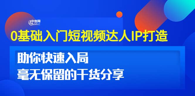 0基础入门短视频达人IP打造：助你快速入局 毫无保留的干货分享(10节视频课)-91搞钱