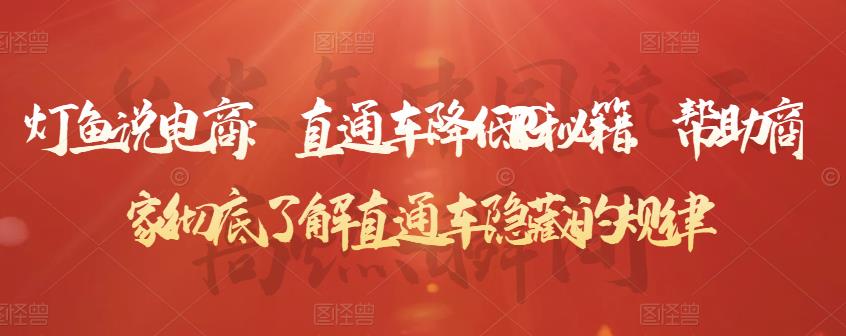 直通车降低PPC秘籍，帮助商家彻底了解直通车隐藏的规律-91搞钱