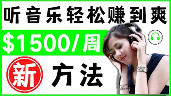 2022听音乐赚钱的新方法 音乐赚钱 app让你轻松赚钱1首歌=3美元-91搞钱