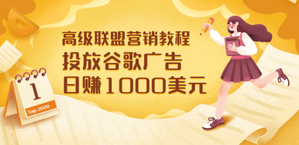 高级联盟营销教程：投放谷歌广告 日赚1000美元，快速获得高质量流量-91搞钱