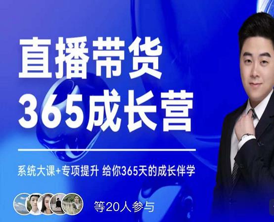 诸葛老王·直播带货365成长营，系统大课+专项提升，给你365天的成长伴学-91搞钱