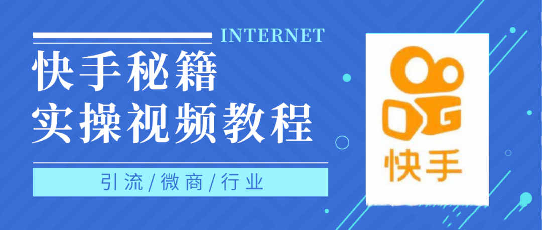 快手上热门秘籍视频教程，0基础学会掌握快手短视频上热门规律-91搞钱