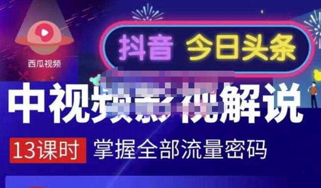 嚴如意·中视频影视解说—掌握流量密码，自媒体运营创收，批量运营账号-91搞钱