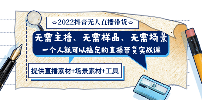 2022抖音无人直播带货 无需主播、样品、场景，一个人能搞定(内含素材+工具)-91搞钱