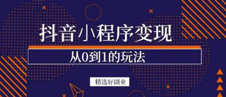 抖音小程序一个能日入300+的副业项目，变现、起号、素材、剪辑-91搞钱