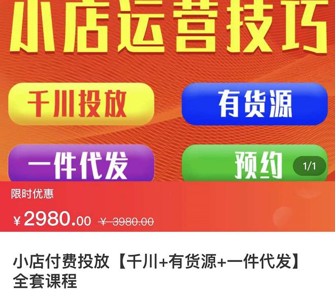 七巷社·小店付费投放【千川+有资源+一件代发】全套课程，从0到千级跨步的全部流程-91搞钱