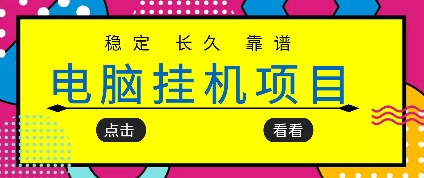 工具项目追求者的福音，稳定长期靠谱的电脑工具项目，实操5年 稳定月入几百-91搞钱
