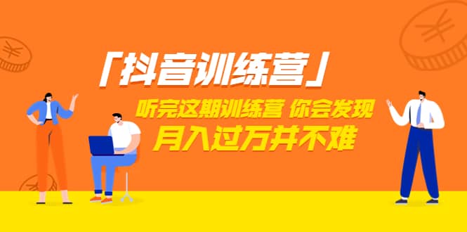 价值3998「抖音训练营」听完这期训练营，你会发现月入过万并不难（22节课）-91搞钱