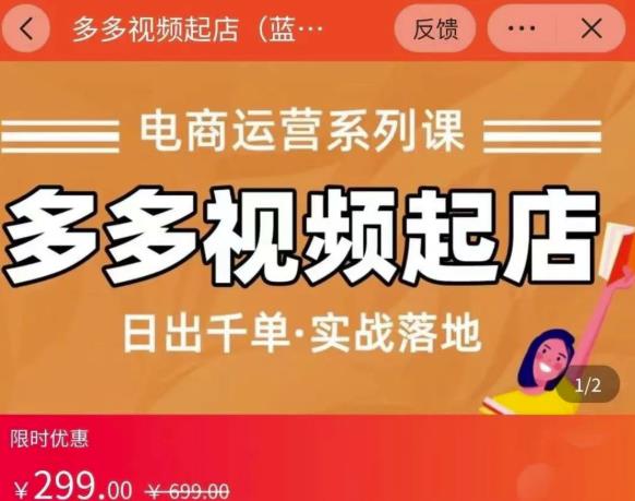 小乔-多多视频起店蓝海项目：日出千单实战落地（价值299元）-91搞钱
