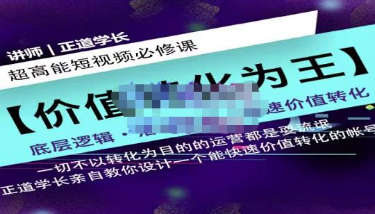 正道学长短视频必修课，教你设计一个能快速价值转化的账号-91搞钱