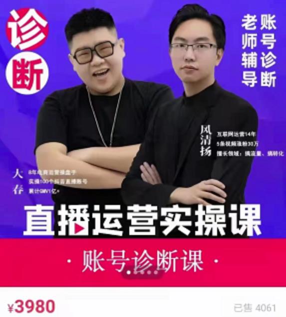 《直播带货运营实操课》，班级账号诊断课价值3980元-91搞钱