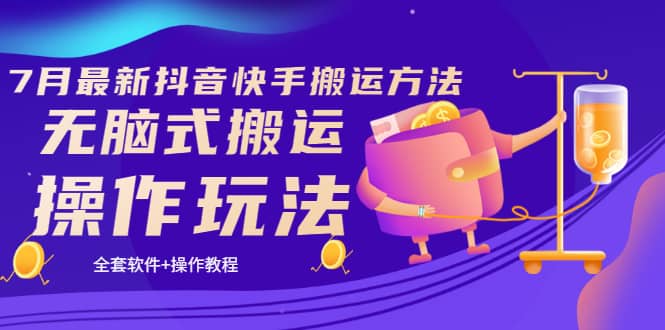 《7月最新抖音快手搬运方法》无脑式搬运操作玩法，全套教程+操作软件-91搞钱
