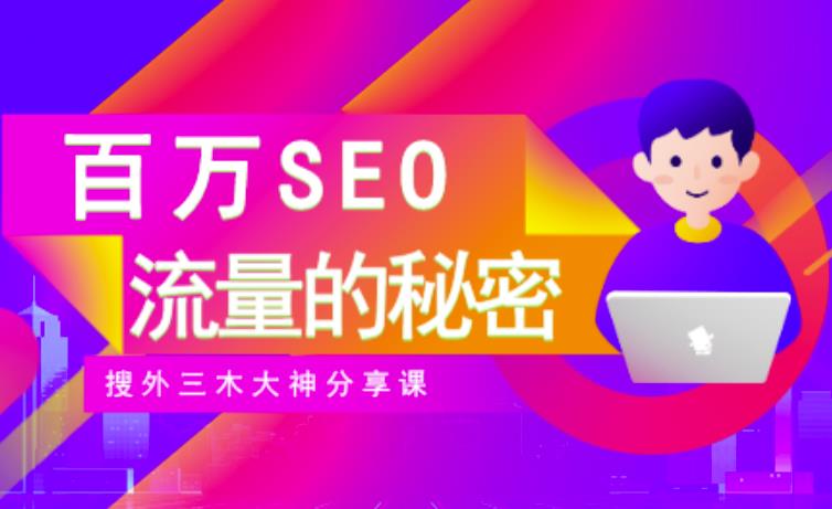 SEO实操培训：玩转百万SEO流量，助力站长快速提升流量（搜外三木大神分享课）-91搞钱
