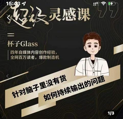 杯子·超级灵感课，解决帽子里没有货，如何持续输出的问题-91搞钱