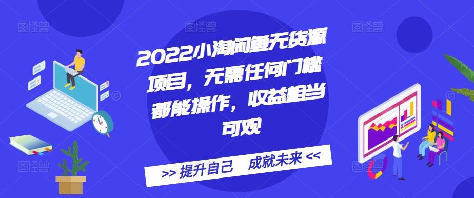 2022小淘闲鱼无货源项目，无需任何门槛都能操作，收益相当可观-91搞钱