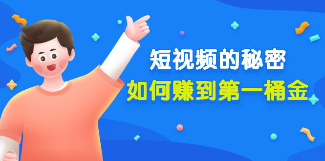 某公众号付费文章《短视频的秘密，如何赚到第一桶金》核心干货-91搞钱