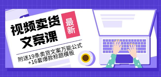 《视频卖货文案课》附送19条卖货文案万能公式+16套爆款标题模板-91搞钱