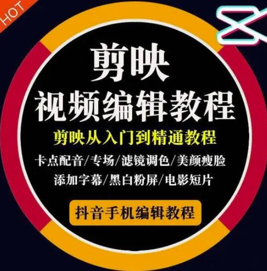2022年短视频精品课程，学完掌握剪映的剪辑技巧，用剪映剪辑出各类大片效果-91搞钱