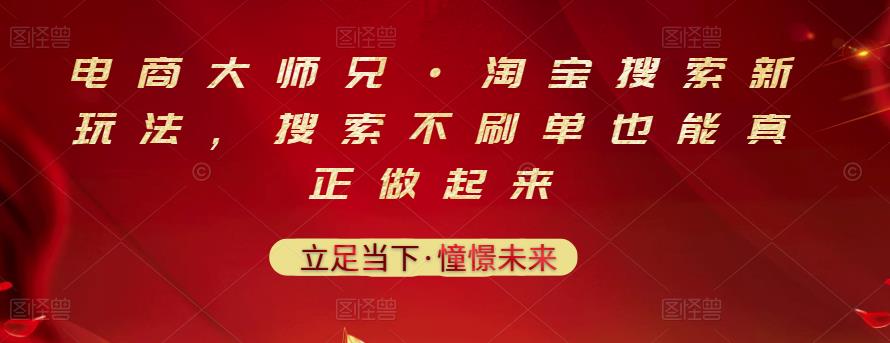 电商大师兄·淘宝搜索新玩法，搜索不刷单也能真正做起来-91搞钱
