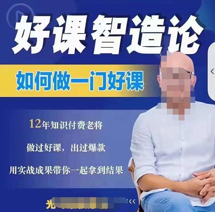 好课智造论-如何做一门好课，从做课到知识IP的全盘实操-91搞钱