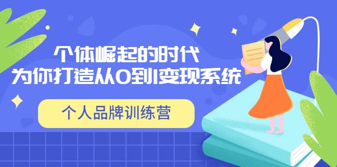 「个人品牌训练营」个体崛起的时代，为你打造从0到1变现系统（12节视频课）-91搞钱