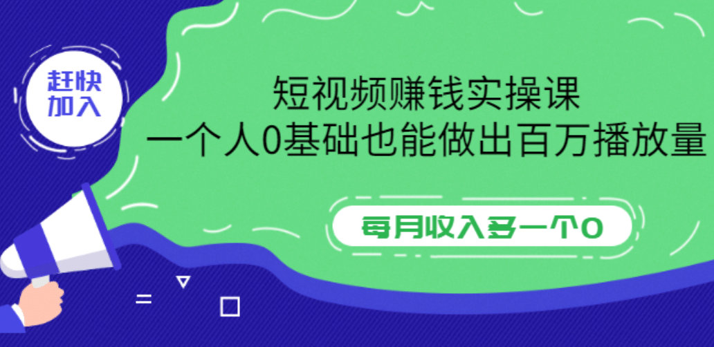 短视频赚钱实操课，一个人0基础也能做出百万播放量，每月收入多一个0-91搞钱