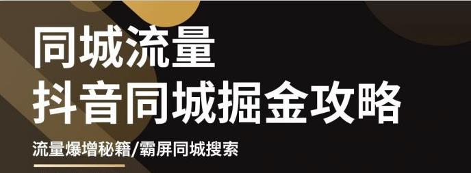 影楼抖音同城流量掘金攻略，摄影店/婚纱馆实体店霸屏抖音同城实操秘籍-91搞钱