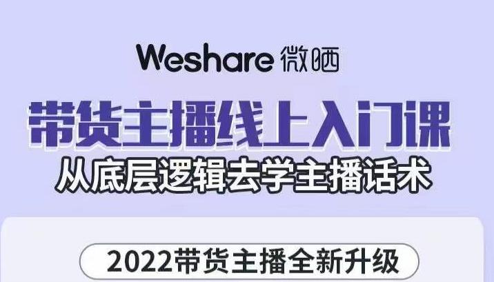 带货主播线上入门课，从底层逻辑去学主播话术-91搞钱