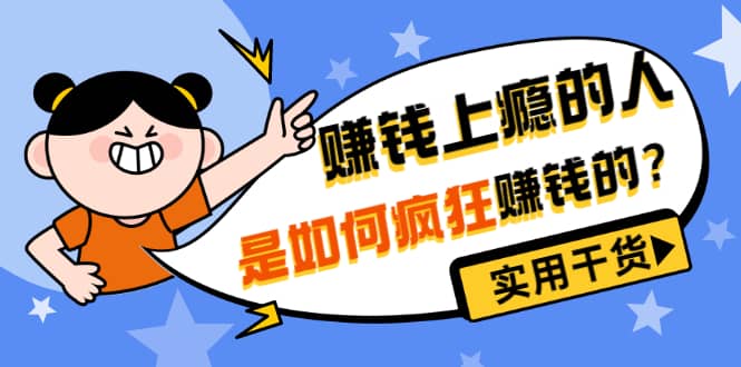 男儿国付费文章《赚钱上瘾的人是如何疯狂赚钱的？》实用干货！-91搞钱
