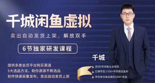2022千城闲鱼虚拟项目VIP课程，卖出自动上架解放双手-91搞钱