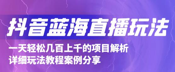 抖音最新蓝海直播玩法，3分钟赚30元，一天1000+只要你去直播就行(详细教程)-91搞钱