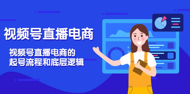视频号直播电商，视频号直播电商的起号流程和底层逻辑-91搞钱