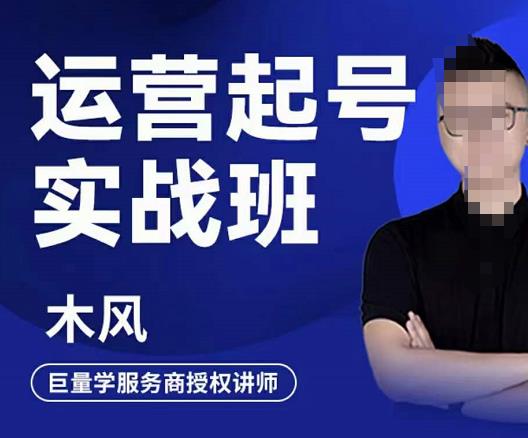 直播运营起号实战班，6天学会抖音直播起号，引爆直播间-91搞钱