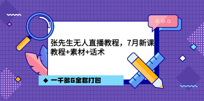 张先生无人直播教程，7月新课，教程素材话术一千多G全套打包-91搞钱