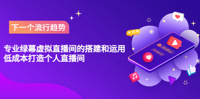 专业绿幕虚拟直播间的搭建和运用，低成本打造个人直播间（详细视频实操）-91搞钱