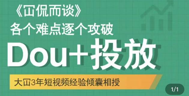Dou+投放破局起号是关键，各个难点逐个击破，快速起号-91搞钱